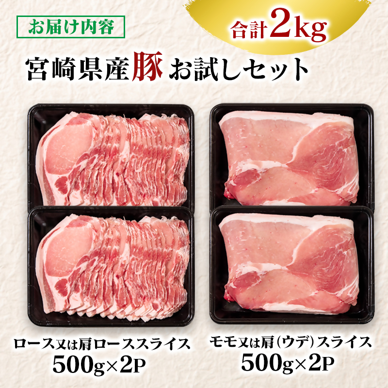 宮崎県産豚肉 お試し満載セット2kg  スライス ロース ウデ モモ＜58-52a＞