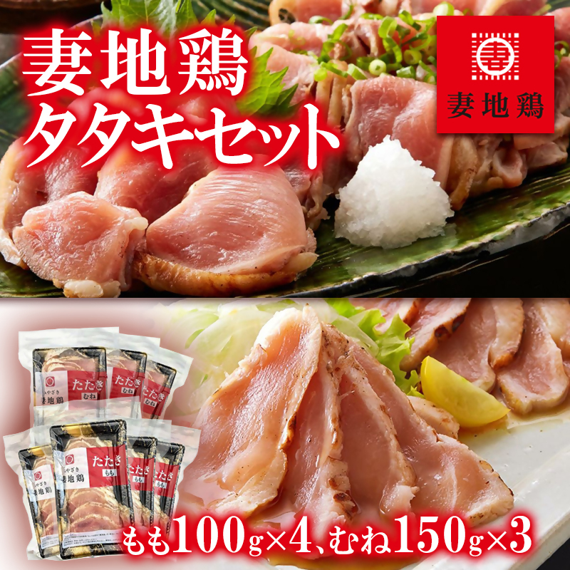 地鶏タタキ 食べ比べセット  小分け 計7パック 真空パック＜8-13a＞