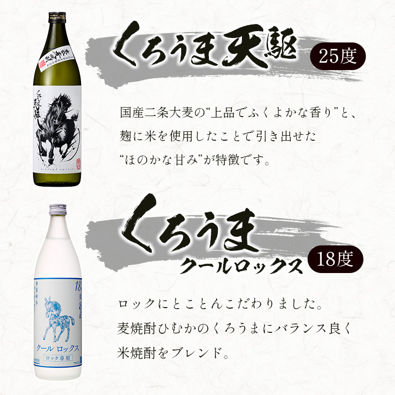 神楽酒造　麦焼酎くろうま 5本 飲み比べセット＜18-50a＞