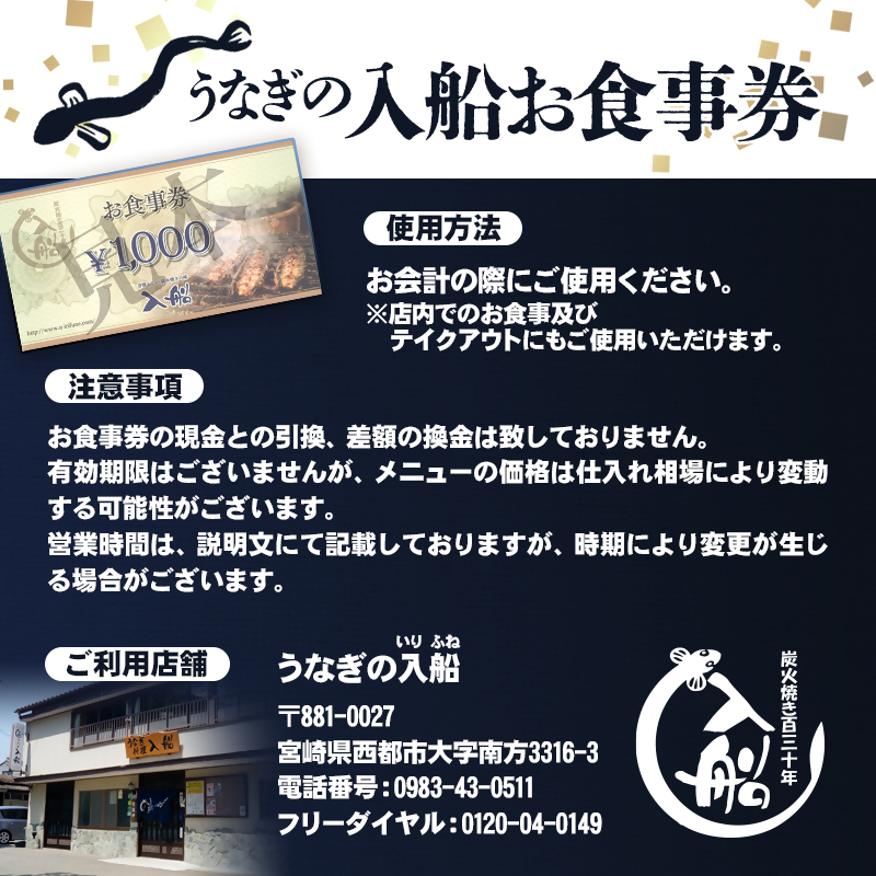 老舗 「うなぎの入船」お食事券 6000円（1000円×6枚） 有効期限なし 備長炭手焼き 蒲焼【テレビで紹介】＜13-4a＞