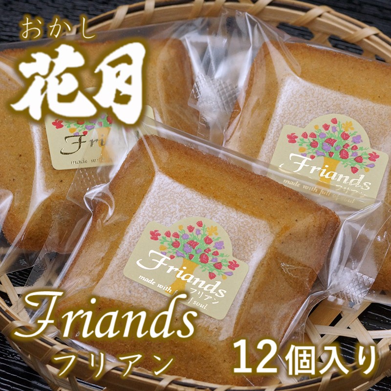 『おかし花月』フランス菓子 フリアン 12個＜23-5a＞