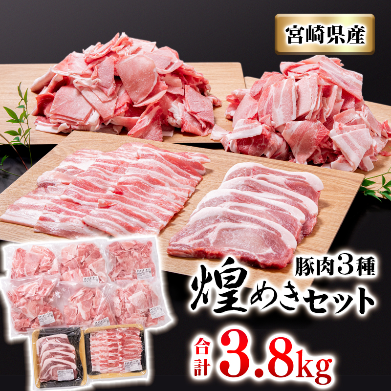 宮崎県産豚肉3種セット 合計 3.8kg  焼肉 とんかつ 小間切れ＜40-2a＞