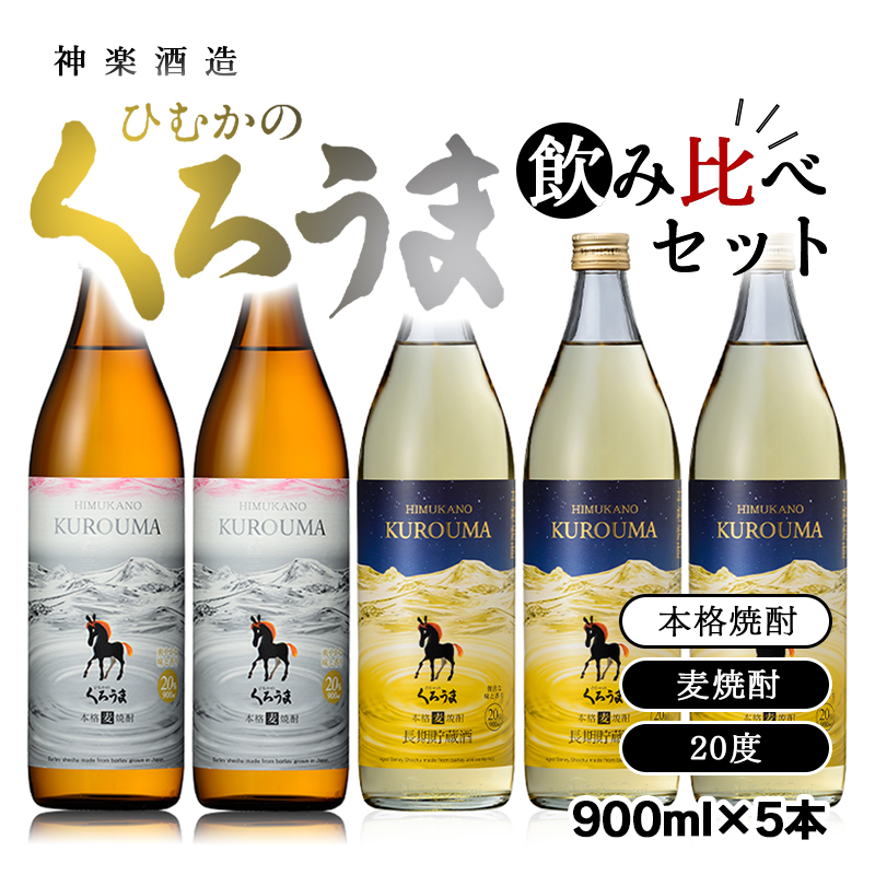 神楽酒造「くろうま」の飲み比べセット 麦焼酎20度900ml＜26-18a＞