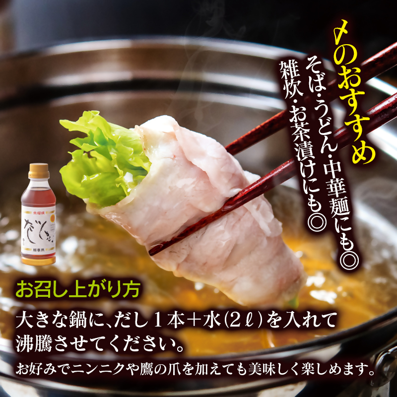 【最速便】飲み干せる！豚しゃぶ専用だし2本セット 朱瑠璃＜58-18a＞