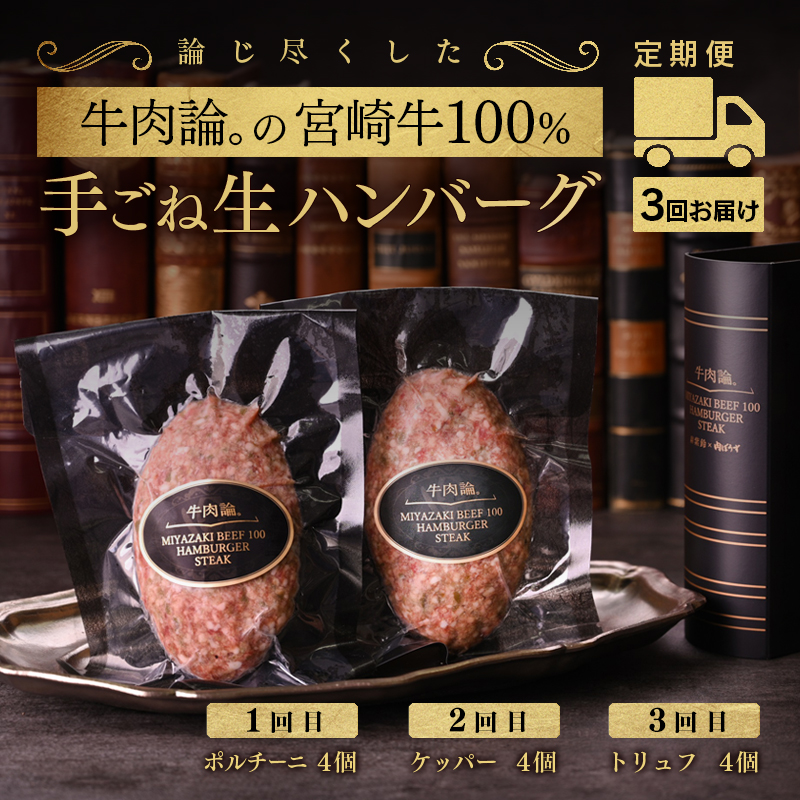 【定期便】宮崎牛100％＆高級食材黒トリュフ等 高級手ごねハンバーグ4個×3回『牛肉論。』 ＜ 53-2a＞