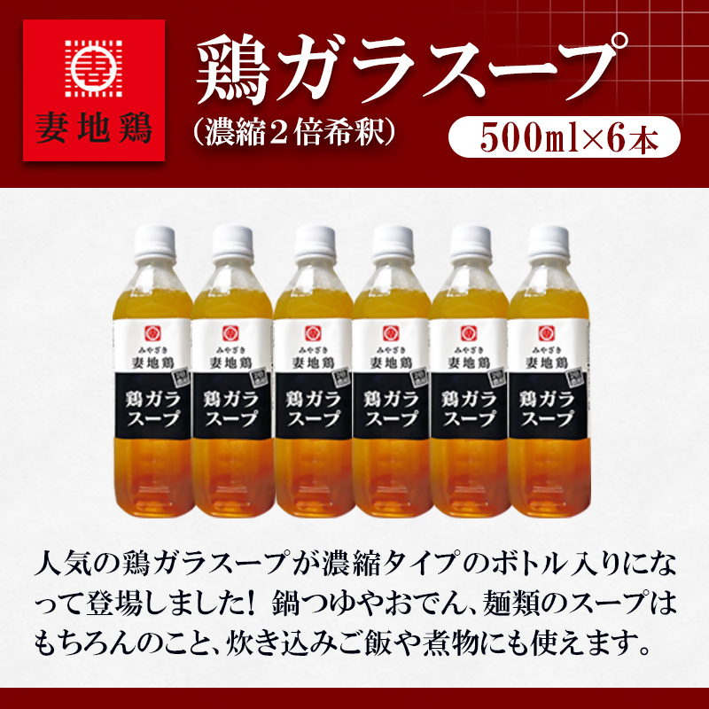 妻地鶏 鶏ガラスープ詰合せ 500ml×6本＜8-24a＞