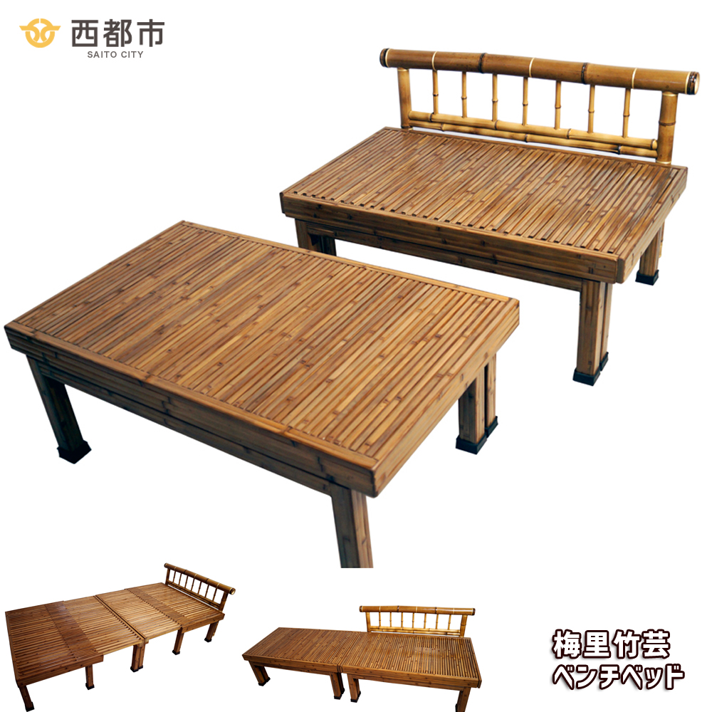 竹家具専門店【梅里竹芸】ベンチベッド＜19-8a＞