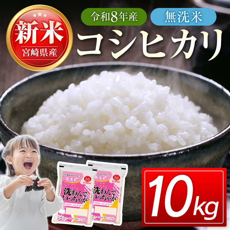 【8月発送開始】令和8年産　宮崎県産無洗米コシヒカリ10kg（5kg×2）　新米＜18-55a＞