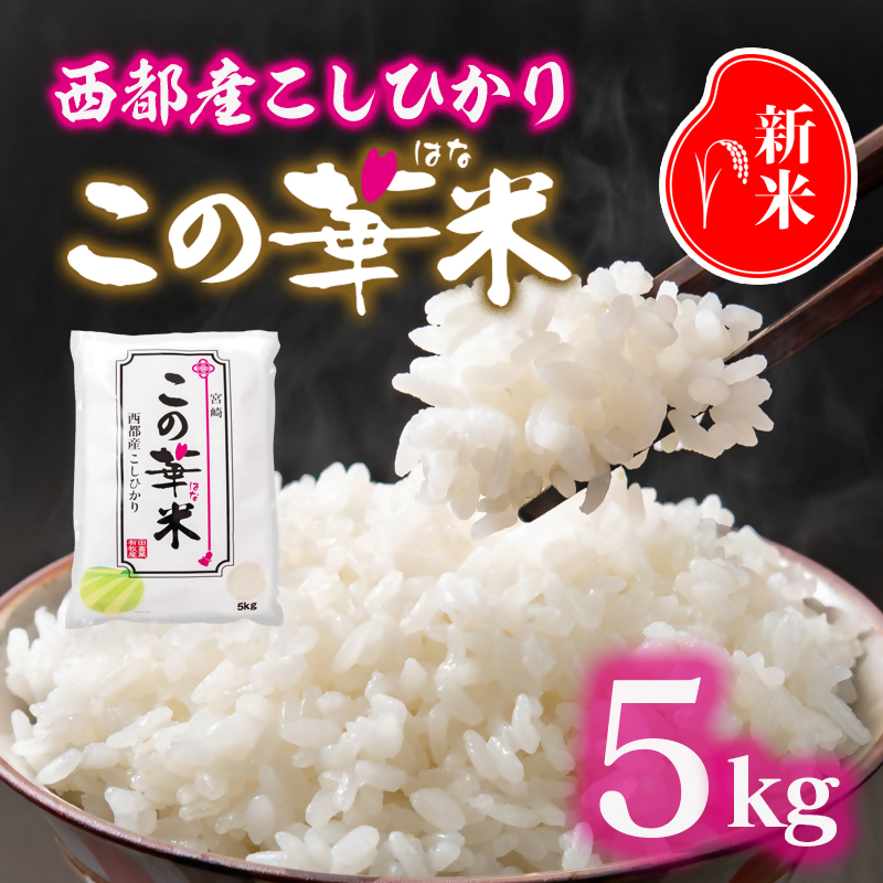 令和8年産 新米こしひかり 『この華米』5kg  精米 白米 コシヒカリ＜14-18a＞