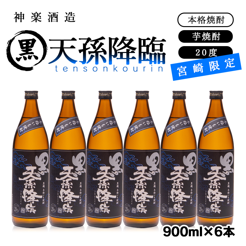 【神楽酒造】宮崎限定 本格芋焼酎 黒天孫降臨 20度 900ml 瓶×6本セット＜23-27a＞