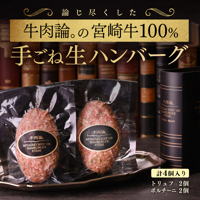 宮崎牛100％＆高級食材黒トリュフ等 高級手ごねハンバーグ2種 140g×4個 『牛肉論。』 ＜53-1a＞