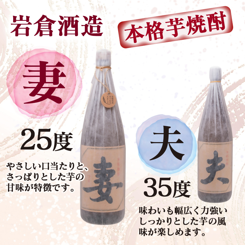 芋焼酎 「夫」「妻」各1800mlセット【岩倉酒造】＜7-20a＞