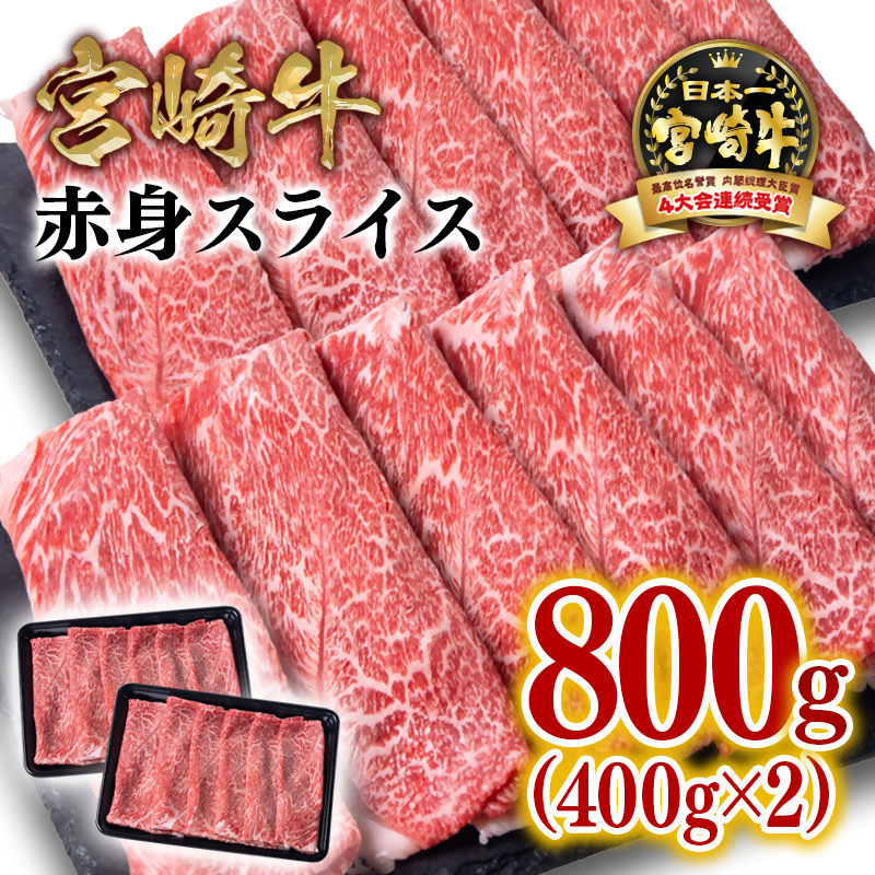 宮崎牛赤身スライス800g  4等級以上 内閣総理大臣賞4連覇 ミヤチク＜47-11b＞