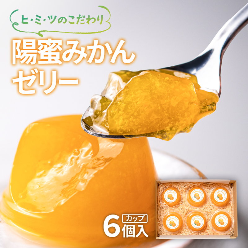 ひみつのこだわり！陽蜜みかんゼリーカップ6個セット 口溶け なめらか 果汁 使用  ＜26-8a＞