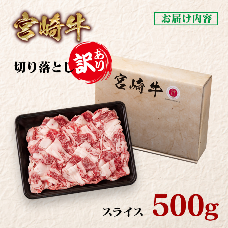 宮崎牛 訳あり切り落とし500g ブランド牛 A4～A5等級 内閣総理大臣賞4連覇 ブランド牛 黒毛和牛 国産牛肉 切落し 小間＜58-10a＞