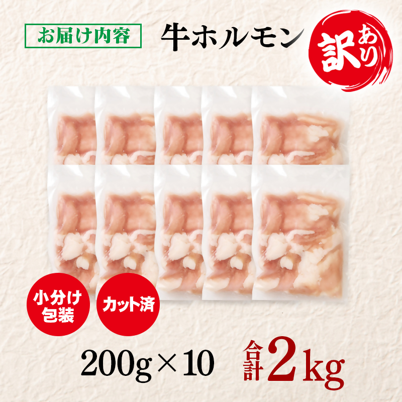訳あり牛ホルモン 小腸 2㎏ 小分け200g×10 もつ鍋 焼肉 国産牛モツ＜58-49a＞