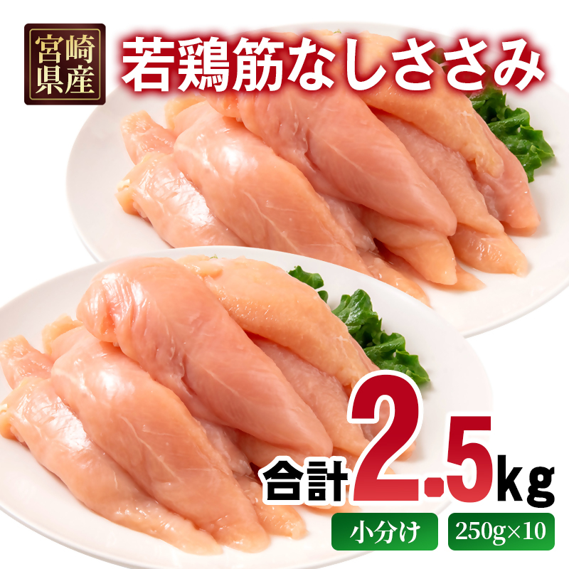 宮崎県産若鶏 筋なしささみ 2.5kg 小分け250ｇ×10パック 鶏肉 ササミ 真空パック＜70-5a＞