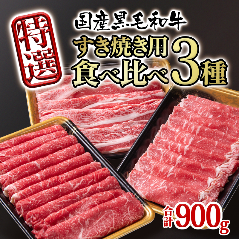 【世界グランプリ受賞】宮崎県産黒毛和牛 特選すき焼き用 食べ比べスライス 3種900g ロース バラ モモorカタ   宮崎県有田牧場＜14-12a＞