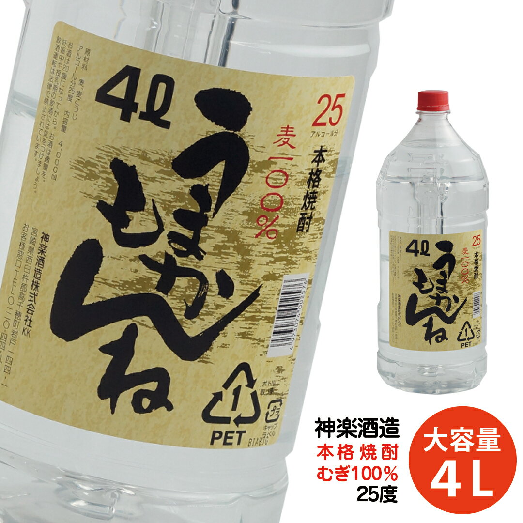 ビックサイズ！神楽酒造 麦焼酎『うまかもんね』25度 4L 大容量＜23-20a＞