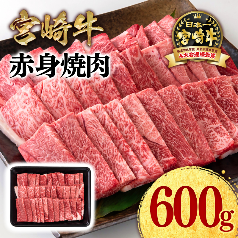 宮崎牛 赤身焼肉600g  A4～A5等級 ミヤチク＜47-7b＞