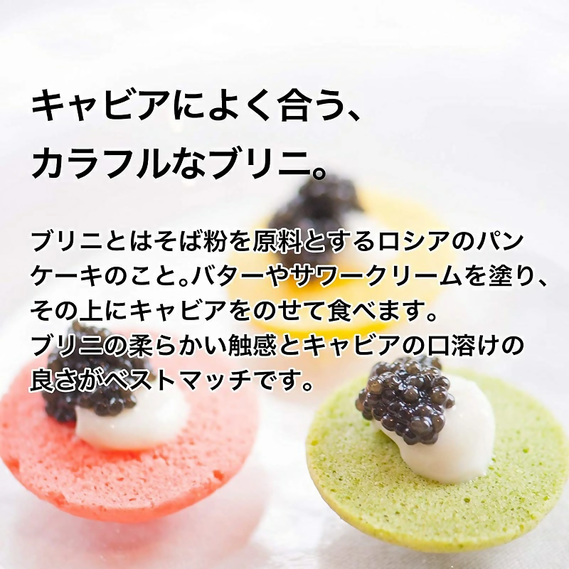 宮崎キャビア 1983JCAVIAR カラフルブリニセット 国産「ジャパンキャビア」＜25-12a＞