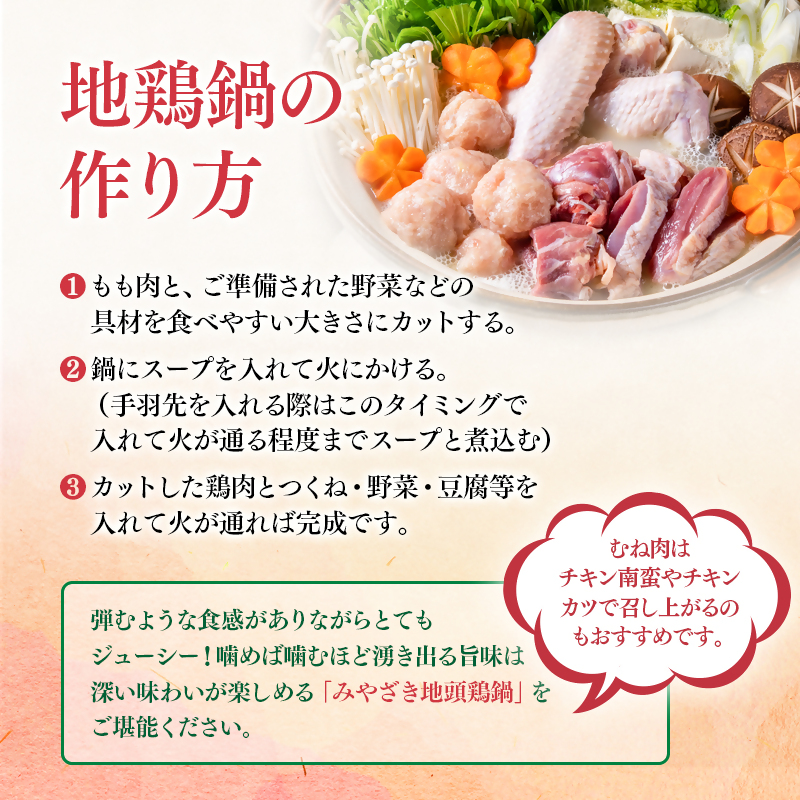 宮崎ブランド「みやざき地頭鶏(じとっこ)」地鶏鍋セット 国産鶏肉【先行予約】＜21-1b＞