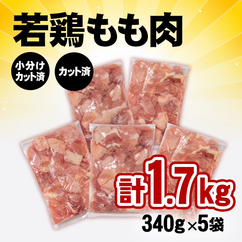 宮崎県産若鶏 鶏肉 もも肉 カット1.7kg (340g×5)＜76-1a＞