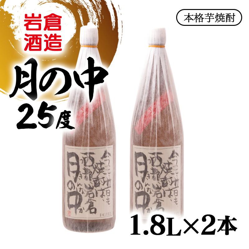 芋焼酎 月の中 25度1.8L×2本【岩倉酒造】＜7-25a＞
