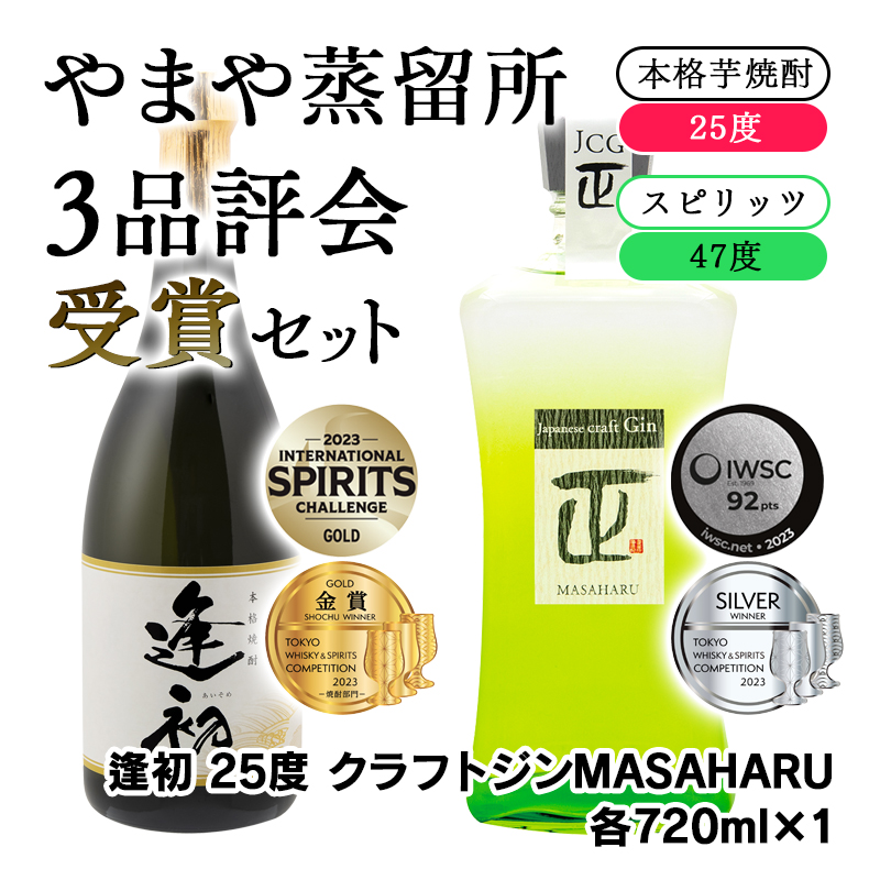 【3品評会 受賞セット】 逢初・クラフトジン 各720ml 化粧箱入り やまや蒸留所＜45-3a＞