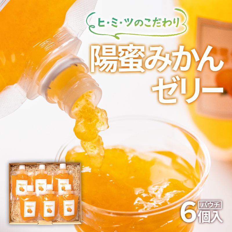 ひみつのこだわり！陽蜜みかんゼリーパウチ6個セット 飲めるゼリー 口溶け なめらか 果汁 使用 フルーツ 果物  ＜ 26-10a＞