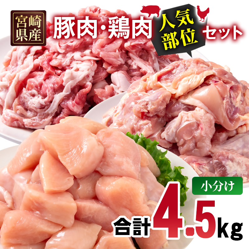 宮崎県産豚肉・鶏肉人気部位4.5kgセット 豚肉切落し1.5kg 鶏もも肉カット1.5kg 鶏むね肉カット1.5kg＜70-33a＞