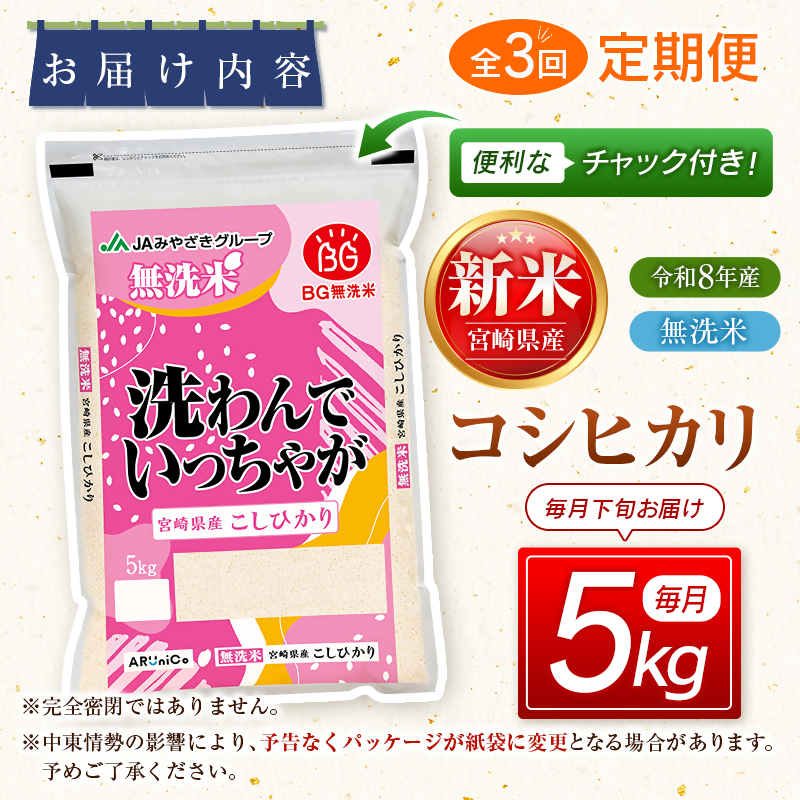 【3ヶ月定期便】無洗米コシヒカリ 5kg×3ヶ月 合計15kg＜18-56a＞