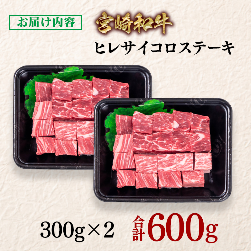 宮崎和牛ヒレサイコロステーキ600g 小分け 300g×2 希少部位＜58-37a＞