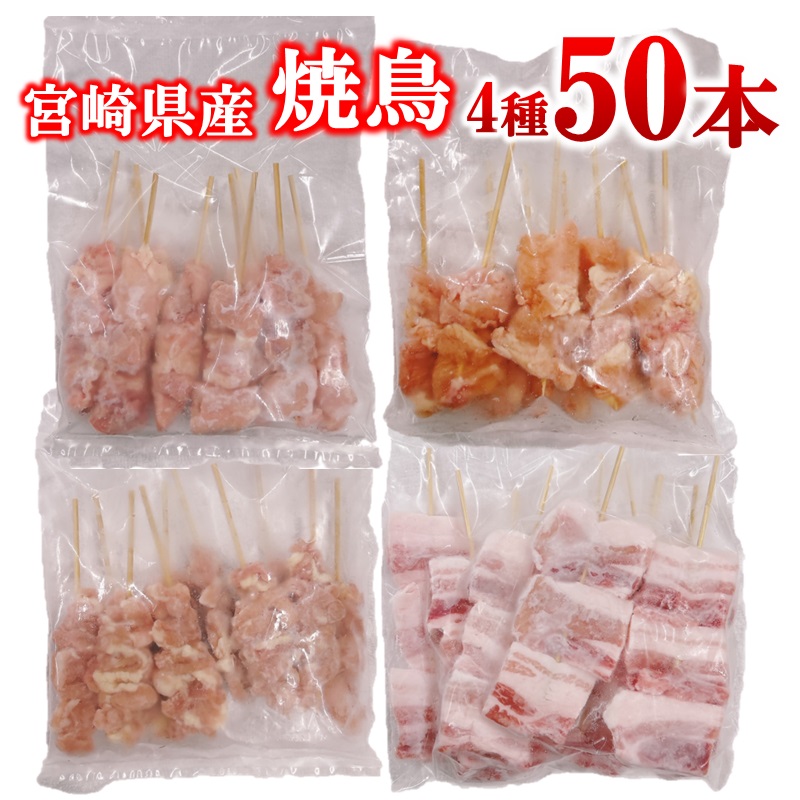 宮崎県産若鶏 焼鳥串・豚バラ串 合計50本セット 小分け 10本×5袋 もも 肩 せせり 豚バラ＜70-15a＞