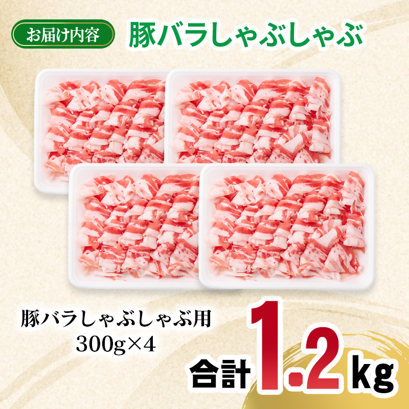 宮崎県産豚肉 豚バラスライス しゃぶしゃぶ 1.2kg 小分け 300g×4パック スライス バラ肉 豚バラすき焼き 炒め物 豚＜70-20a＞