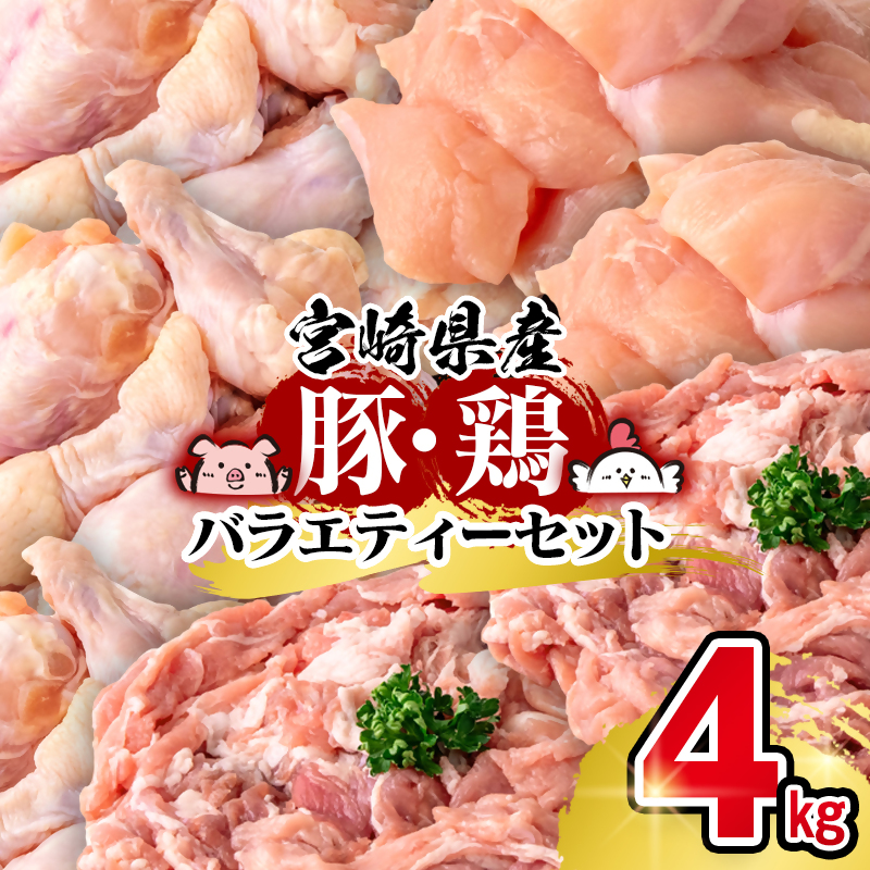 宮崎県産豚＆鶏 3種盛り4kgセット 豚小間切れ 鶏手羽 鶏ムネ＜58-39a＞