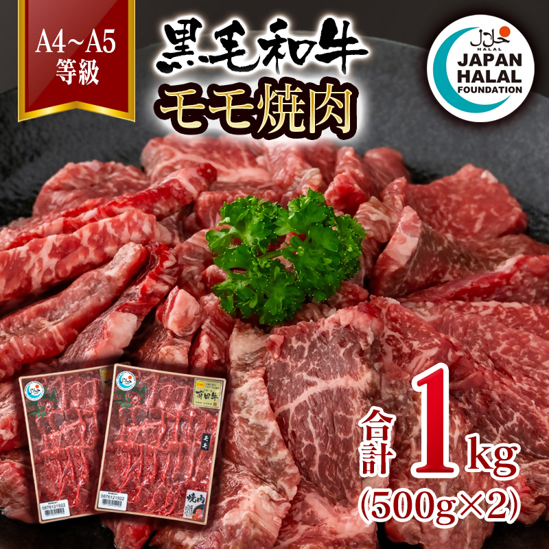 【ハラール認証】黒毛和牛モモ焼肉1kg（500g×2）  A4～A5等級 ハラル認証 ビーフ 国産牛肉 焼き肉＜58-60a＞