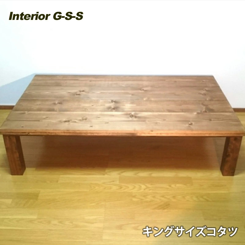 【天然無垢材】キングサイズこたつテーブル 1500×800×350 Interior G-S-S＜30-23a＞