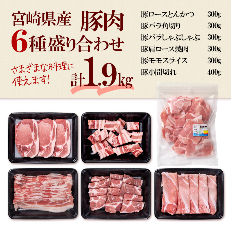 宮崎県産豚肉6種1.9kg盛り合わせ 焼肉 とんかつ スライス 焼肉 小間切れ＜47-4a＞