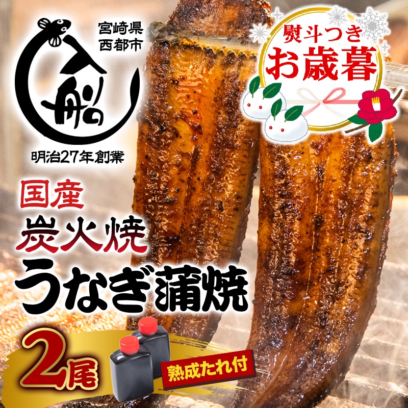 【お歳暮ギフト】うなぎかば焼2尾 熟成たれ付 備長炭手焼き 炭火の香ばさ際立つ老舗「うなぎの入船」【テレビで紹介】国産 鰻 炭火焼き＜13-2a＞