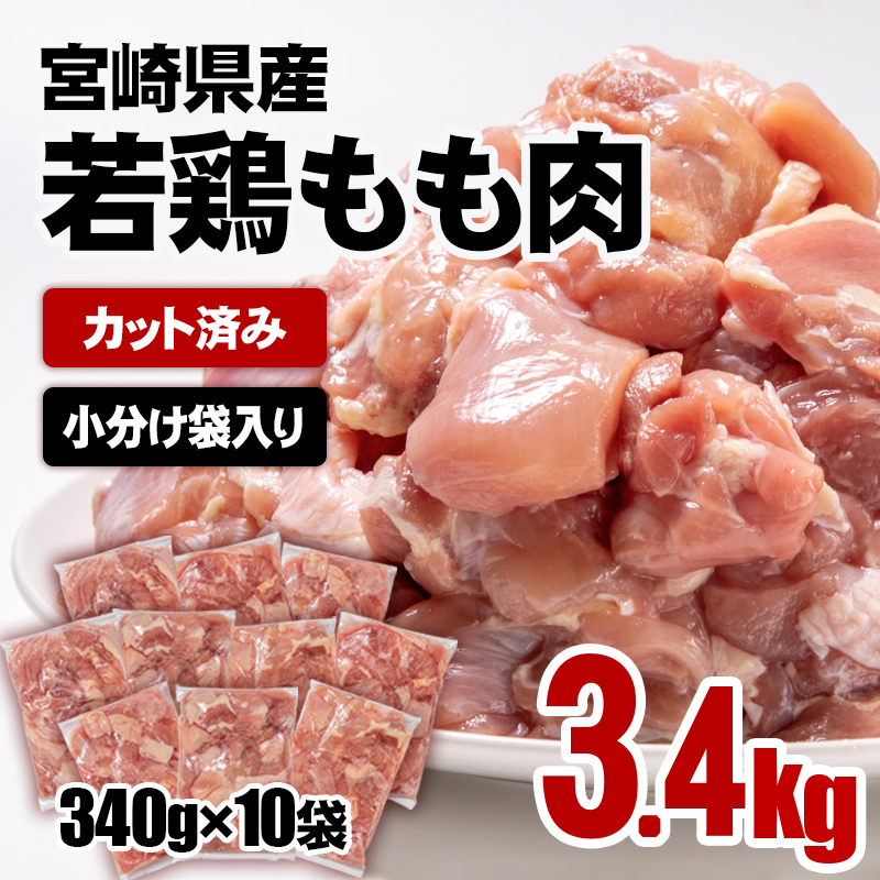 宮崎県産若鶏 鶏肉 もも肉 カット3.4㎏ (340g×10)＜76-2a＞