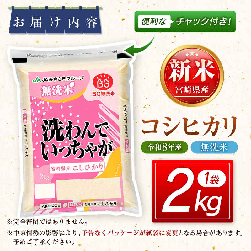 【8月発送開始】令和8年産　宮崎県産無洗米コシヒカリ2kg　新米＜18-53a＞