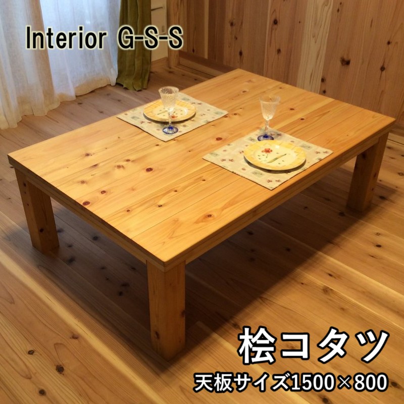 【天然無垢材】キングサイズ 桧コタツ 1500×800×350  Interior G-S-S＜30-24a＞