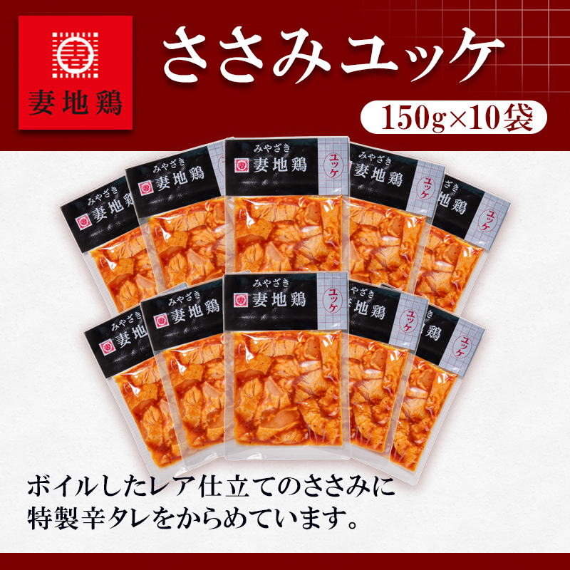 ブランド地鶏 妻地鶏 ささみユッケ詰合せ 小分け150g×8パック 真空パック＜8-21a＞