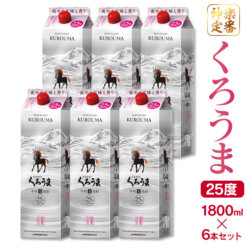 【神楽酒】定番焼酎 麦焼酎くろうま25度 1800ml×6本 紙パック＜18-34a＞