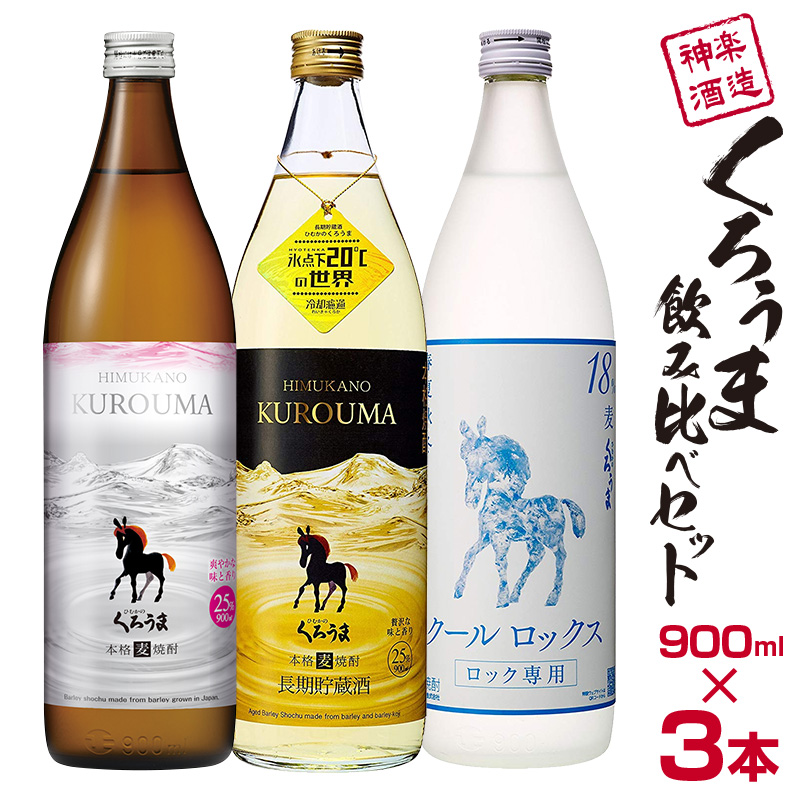 神楽酒造 麦焼酎 くろうま飲み比べ 3本セット＜18-48a＞