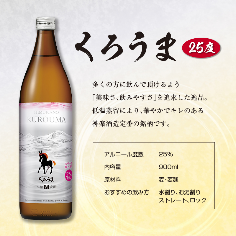 神楽酒造　優等賞受賞セット 焼酎飲み比べ900ml3本セット 25度「くろうま」「天孫降臨」「そば天照」麦 芋 そば＜18-42a＞