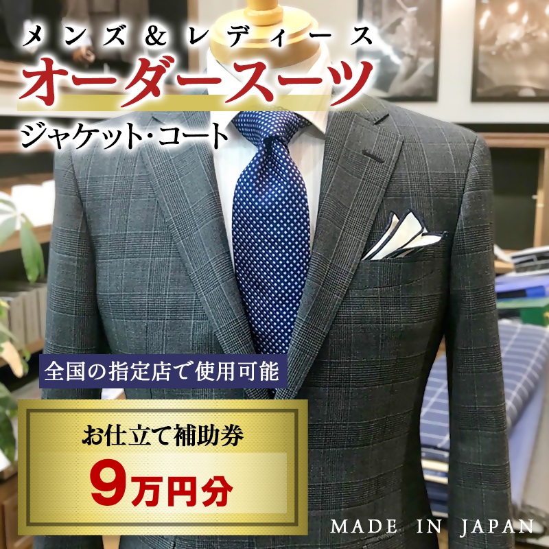 【メンズ＆レディース】オーダースーツ等 お仕立て補助券 9万円分 オーダー品　ジャケット スラックス コート ベストスカート等＜29-13a＞