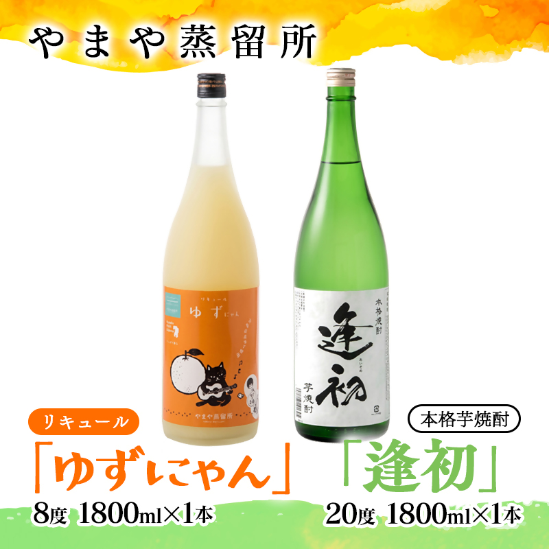 やまや蒸留所『ゆずにゃん』・『逢初20度』 1800mlセット　リキュール・焼酎セット 芋焼酎 酒 ＜7-32a＞