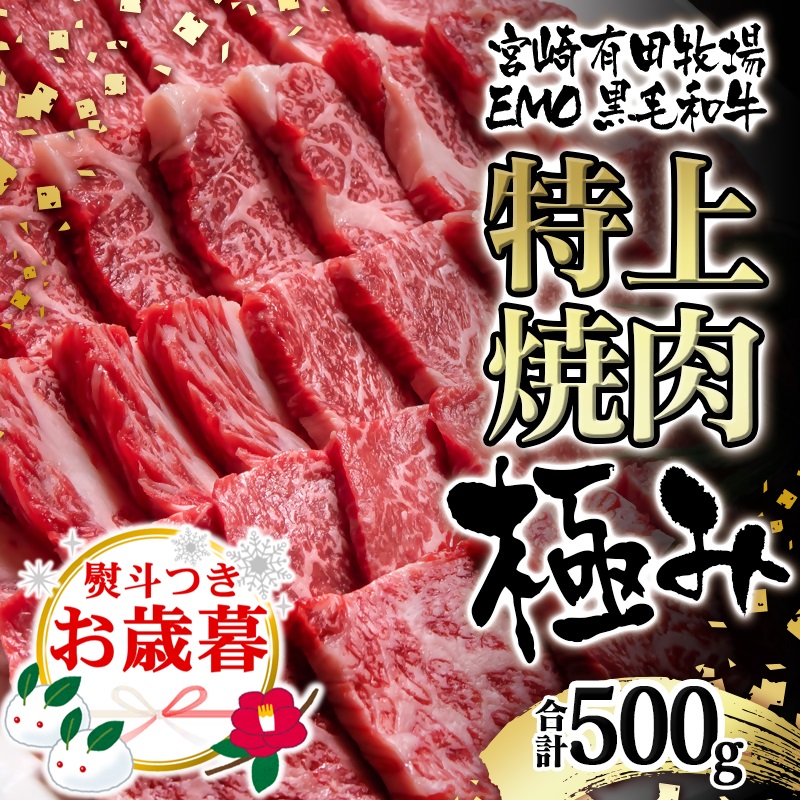 お歳暮ギフト【世界グランプリ受賞】黒毛和牛稀少部位を含む 特上焼肉極み500g 有田牧畜産業ブランドEMO牛 国産牛肉 焼き肉 バラ・モモ ・肩ロース・三角バラ・カイノミ・ザブトン・シンシン・トモサンカク・イチボ等＜14-13a＞